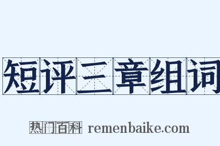 短评三章组词是什么意思的图片